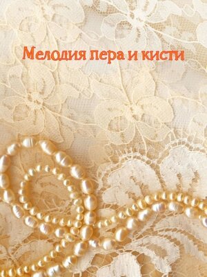 cover image of Мелодия пера и кисти